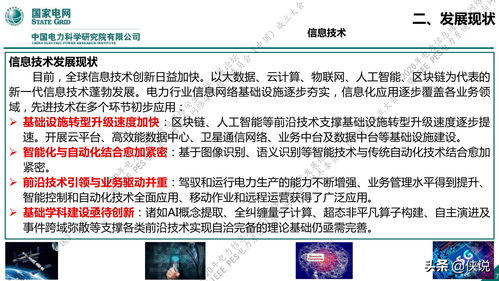 国家电网新一代信息通信及网络安全技术发展趋势与网络信息技术开发